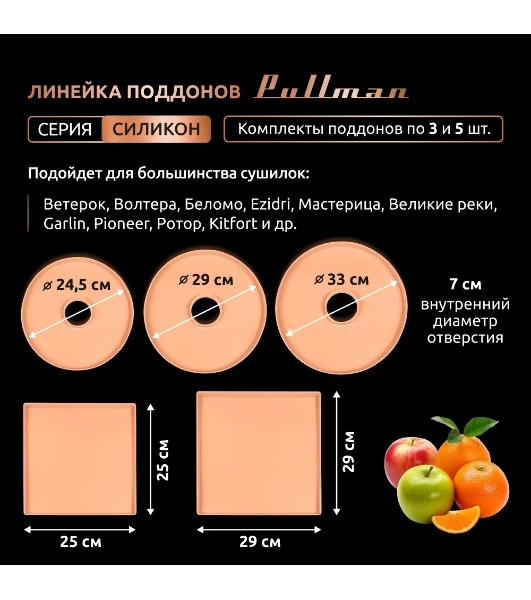 Поддон для пастилы Pullman PL-DR33-3 силикон круглый универс. 3шт в комплекте D33см, персиковый