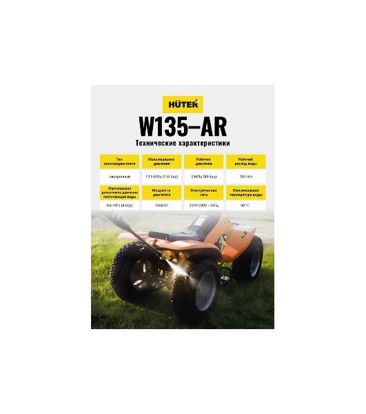 Минимойка Huter W135-AR 1650Вт