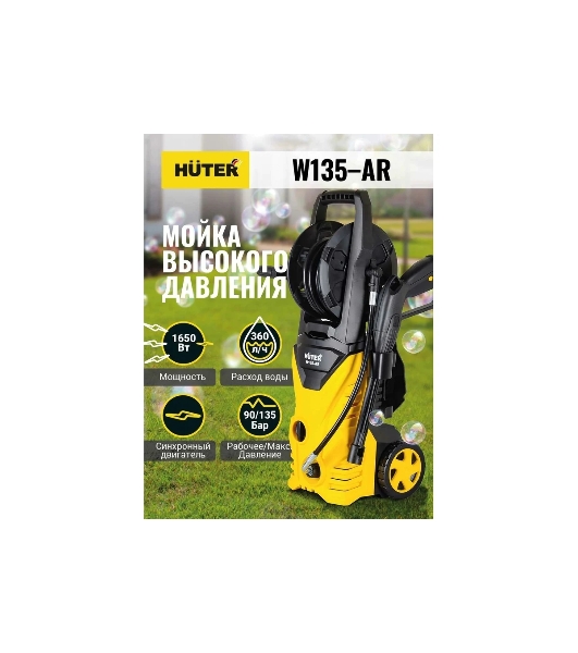 Минимойка Huter W135-AR 1650Вт