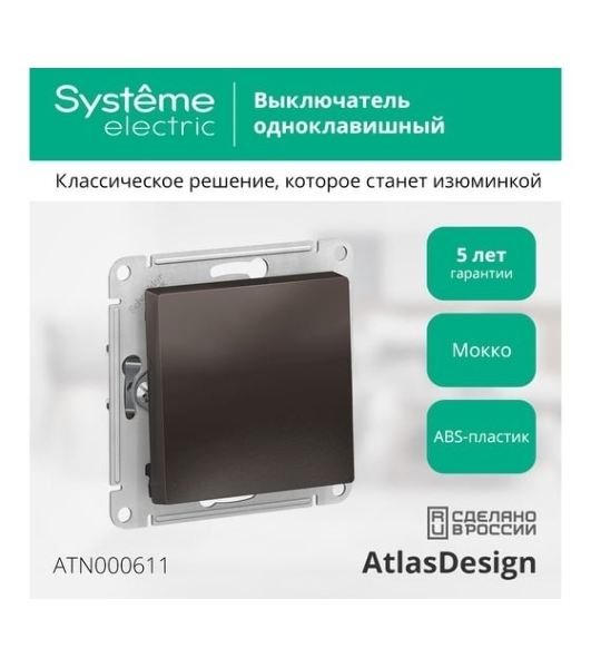 Выключатель ATLASDESIGN 1-клавишный, сх.1, 10АХ, механизм, МОККО