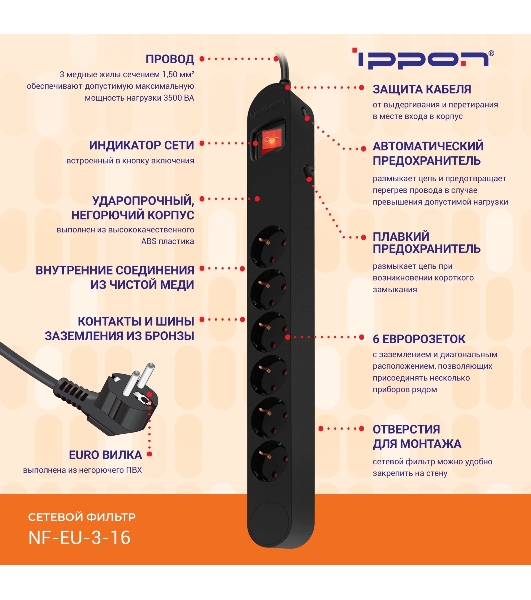 Сетевой фильтр Ippon NF-EU-3-16 3 м, 6 розеток, черный, коробка