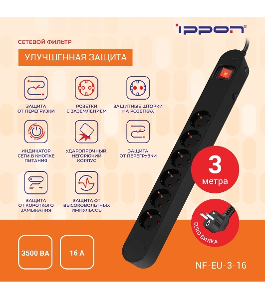 Сетевой фильтр Ippon NF-EU-3-16 3 м, 6 розеток, черный, коробка