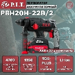 Перфоратор P.I.T. PBH20H-22B/2, SDS-plus, 20 В, 1.5 Дж, от аккумулятора, фото2