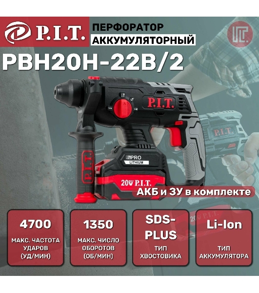 Перфоратор P.I.T. PBH20H-22B/2, SDS-plus, 20 В, 1.5 Дж, от аккумулятора