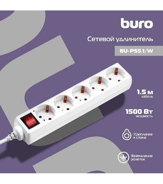 Сетевой удлинитель Buro BU-PS5.1/W 1.5 м (5 розеток) белый (пакет ПЭ)