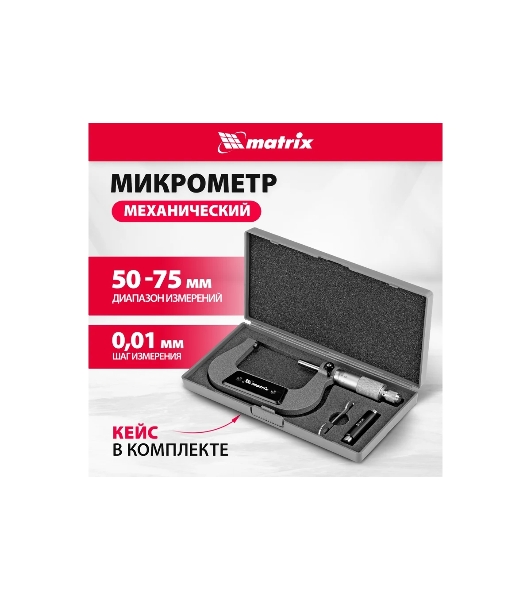 Микрометр механический Matrix, 50-75 мм