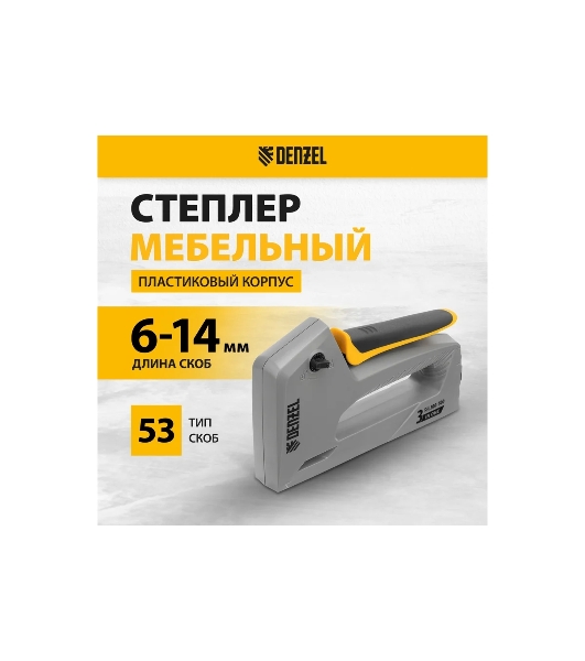 Степлер мебельный, пластиковый корпус, тип 53, 6-14 мм, тип 300, 15 мм, тип 500, 15 мм Denzel