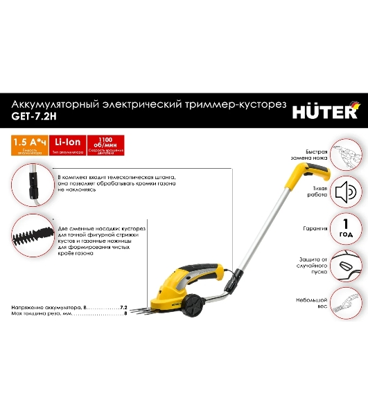 Кусторез/ножницы для травы Huter GET-7,2Hаккум. (в компл.:телескопич.рук.) (70/1/39)