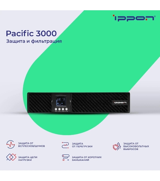 Источник бесперебойного питания Ippon Pacific 3000 2700Вт 3000ВА черный
