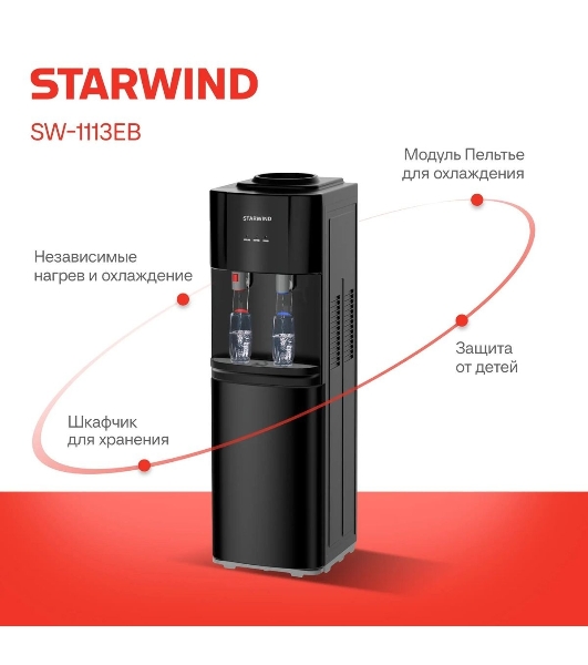 Кулер для воды Starwind SW-1113EB, верхняя загрузка, нагрев 95 °С, охлаждение 10 °С, черный