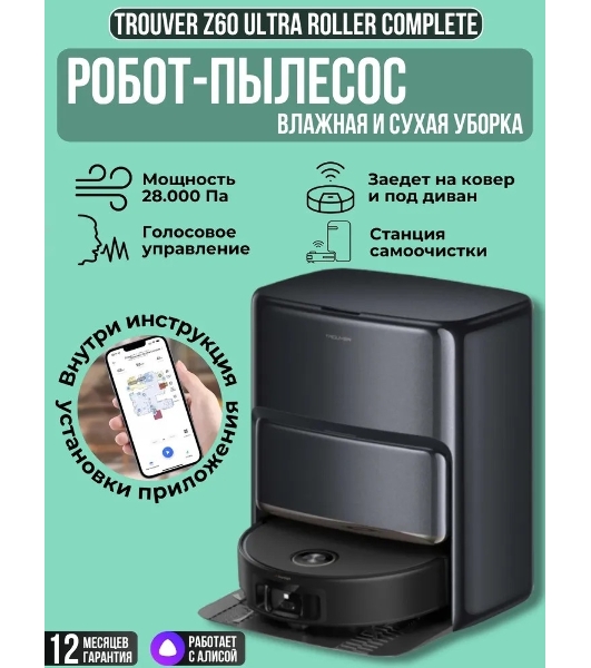 Робот-пылесос Trouver Z60 Ultra Roller черный, 6400 мAч Li-Ion, уборка сухая/влажная, пылесборник контейнер 0.21 л