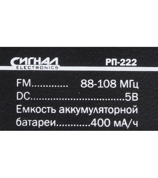 Радиоприемник Сигнал РП-222, USB, SD, дисплей