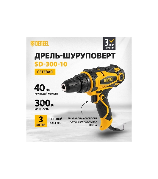 Дрель-шуруповерт Denzel SD-300-10, 300 Вт, 40 Нм, щеточный