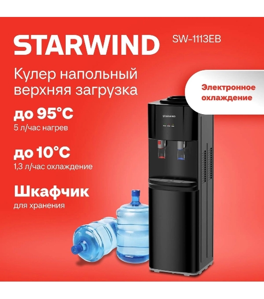 Кулер для воды Starwind SW-1113EB, верхняя загрузка, нагрев 95 °С, охлаждение 10 °С, черный