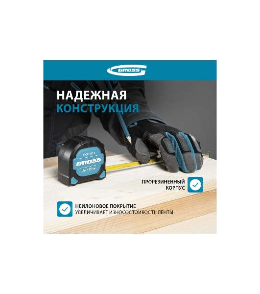 Рулетка Gross Experte, 5 м x 27 мм, двухкомпон. корпус, магнит, двухстор. разметка, нейлон