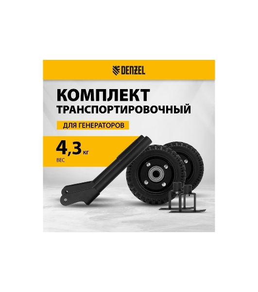 Транспортировочный комплект (колеса и ручки) для генераторов PS Denzel