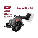 Циркулярная пила аккумуляторная Deli DE-YJ20-1 (Без АКБ и ЗУ, 20V, 6900об/мин, диаметр диска 150мм, картон), фото2