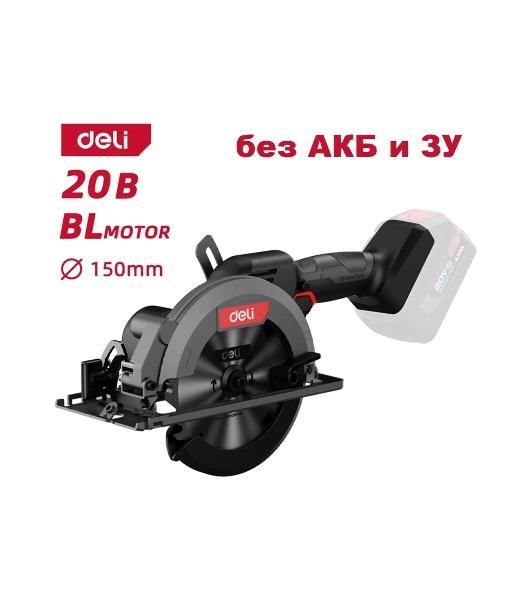 Циркулярная пила аккумуляторная Deli DE-YJ20-1 (Без АКБ и ЗУ, 20V, 6900об/мин, диаметр диска 150мм, картон)