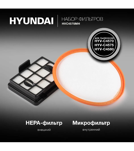 Набор фильтров Hyundai HVC4578MH