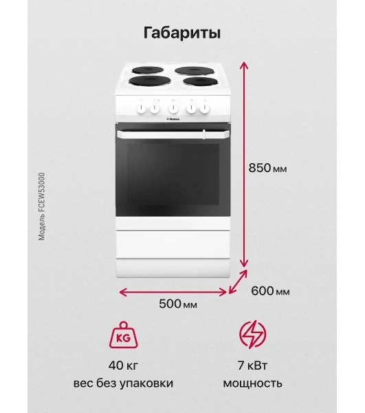 Плита электрическая Hansa FCEW53000 белый, конфорок 4 шт, духовка 68 л, 50 см x 85 см x 60 см