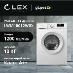 Стиральная машина LEX LWM10012WID белый, загрузка фронтальная 10 кг, 1200 об/мин., класс: А++, фото13
