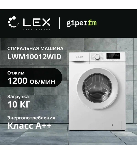 Стиральная машина LEX LWM10012WID белый, загрузка фронтальная 10 кг, 1200 об/мин., класс: А++