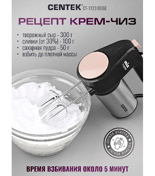 Миксер Centek CT-1123 Beige 800 Вт,, 6 скоростей +турбо, взбивание/замешивание