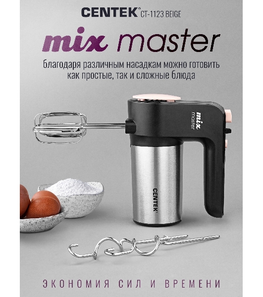 Миксер Centek CT-1123 Beige 800 Вт,, 6 скоростей +турбо, взбивание/замешивание