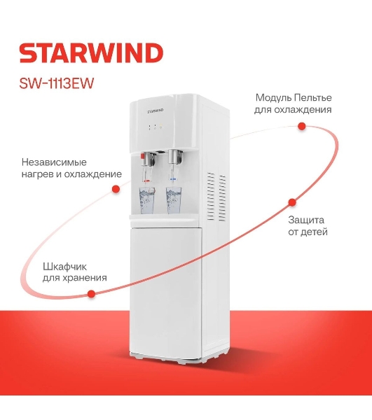 Кулер для воды Starwind SW-1113EW, верхняя загрузка, нагрев 95 °С, охлаждение 10 °С, белый