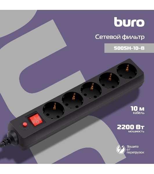 Сетевой фильтр Buro 5 розеток, 10 метров, черный