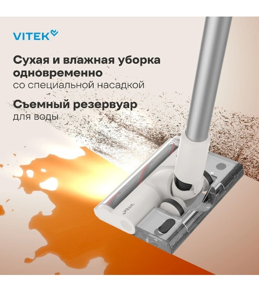 Пылесос вертикальный Vitek VT-CLS02WET бежевый, питание от аккумулятора, 180 Вт, уборка влажная/сухая, пылесборник 1 л