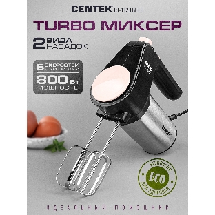 Миксер Centek CT-1123 Beige 800 Вт,, 6 скоростей +турбо, взбивание/замешивание
