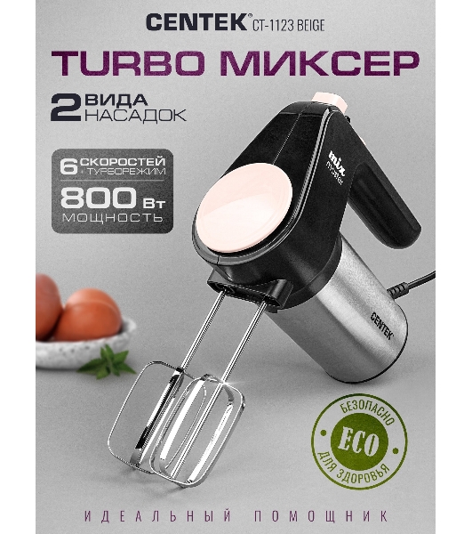 Миксер Centek CT-1123 Beige 800 Вт,, 6 скоростей +турбо, взбивание/замешивание