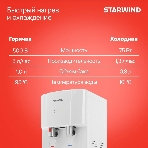 Кулер для воды Starwind SW-1113EW, верхняя загрузка, нагрев 95 °С, охлаждение 10 °С, белый, фото6