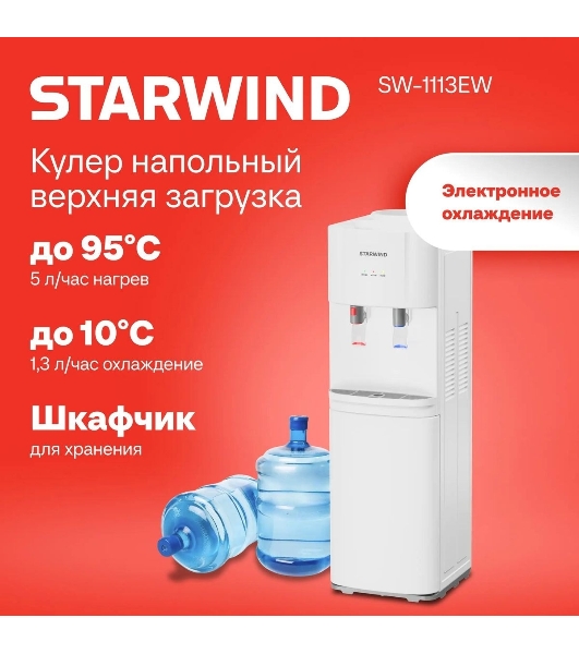 Кулер для воды Starwind SW-1113EW, верхняя загрузка, нагрев 95 °С, охлаждение 10 °С, белый