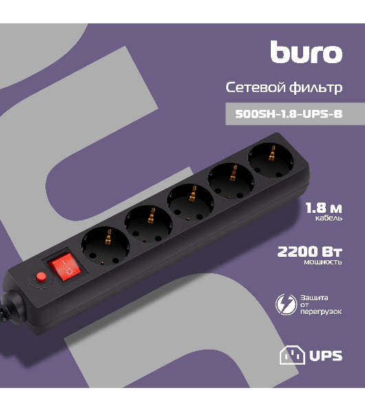 Сетевой фильтр Buro 500SH-1.8-UPS-B 1.8 м, 5 розеток, черный, коробка