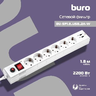 Сетевой фильтр Buro BU-SP1.8 USB 2A-W 1.8 м, 6 розеток, белый, коробка