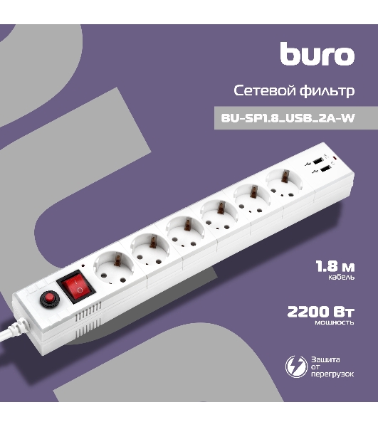 Сетевой фильтр Buro BU-SP1.8 USB 2A-W 1.8 м, 6 розеток, белый, коробка