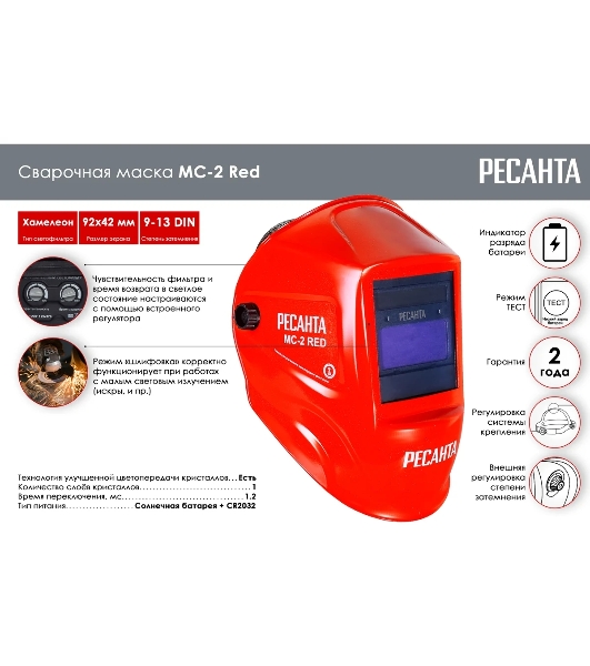 Сварочная маска МС-2 RED Ресанта