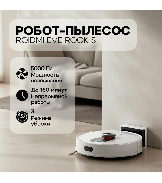 Робот-пылесос Roidmi Robot EVE ROOK S белый, 3200 мАч Li-Ion, уборка сухая/влажная, пылесборник контейнер 0.25 л