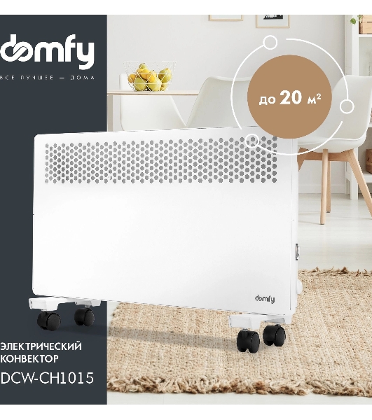 Конвектор электрический Domfy DCW-CH1015 белый, 1500 Вт, 20 м2, термостат