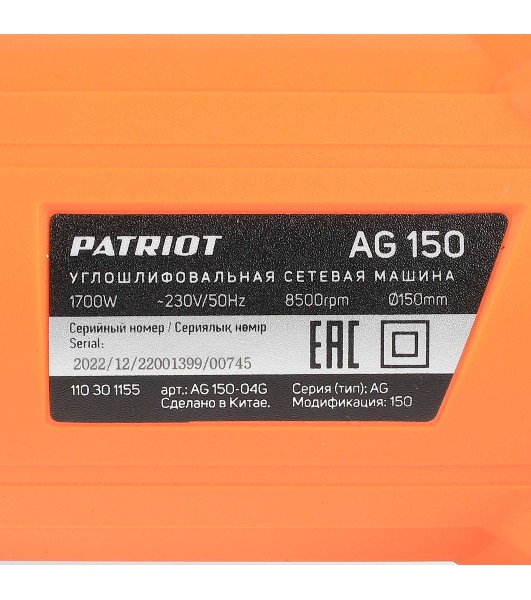 Угловая шлифовальная машина (УШМ) PATRIOT AG 150, тонкий корпус, пылезащищенная.Вт, Диск 150 мм