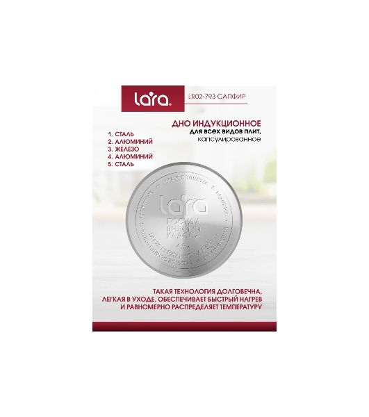 Кастрюля Lara LR02-793 Сапфир 4,9 л, 22x11 см, нержавеющая сталь, с крышкой, индукция