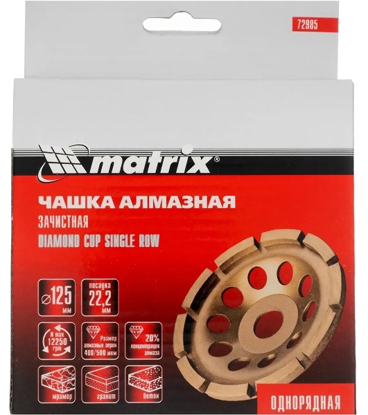 Чашка алмазная Matrix 72985 зачистная, 125 мм, однорядная