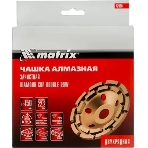 Чашка алмазная зачистная Matrix 72996 150 мм, двухрядная, фото2