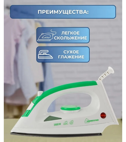 Утюг Homestar HS-4001 белый/зеленый, 2000 Вт, 20 г/мин, 100 г/мин, 90 мл