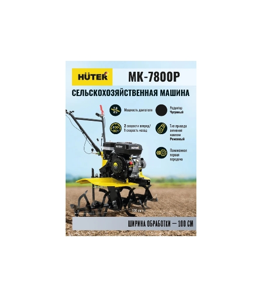Сельскохозяйственная машина Huter МК-7800M (70/5/29) бензиновый 7.8л.с.