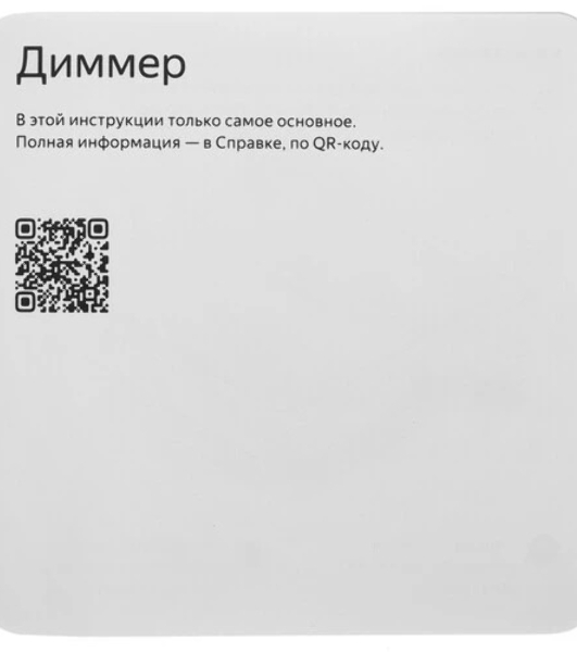 Умный диммер Яндекс Zigbee 1 клавиша YNDX-00530 белый
