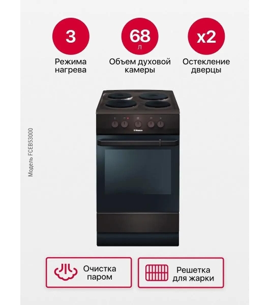 Плита электрическая Hansa FCEB53000 коричневый, конфорок 4 шт, духовка 69 л, 50 см x 85 см x 60 см