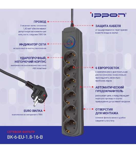 Сетевой фильтр Ippon BK-6-EU-1.8-16-B 1.8 м, 6 розеток, черный, коробка